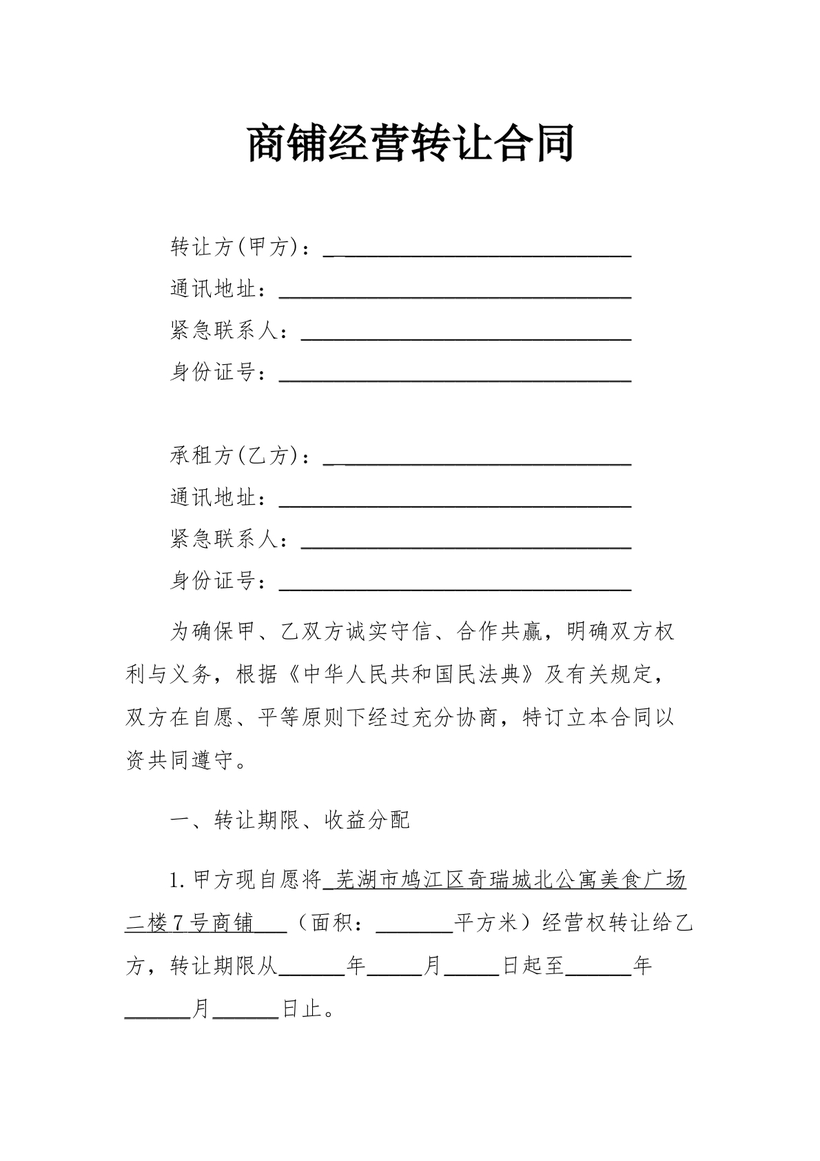 经营权转让（餐饮）合同