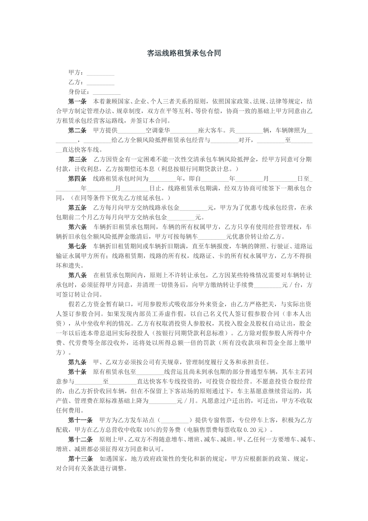 客运线路租赁承包合同