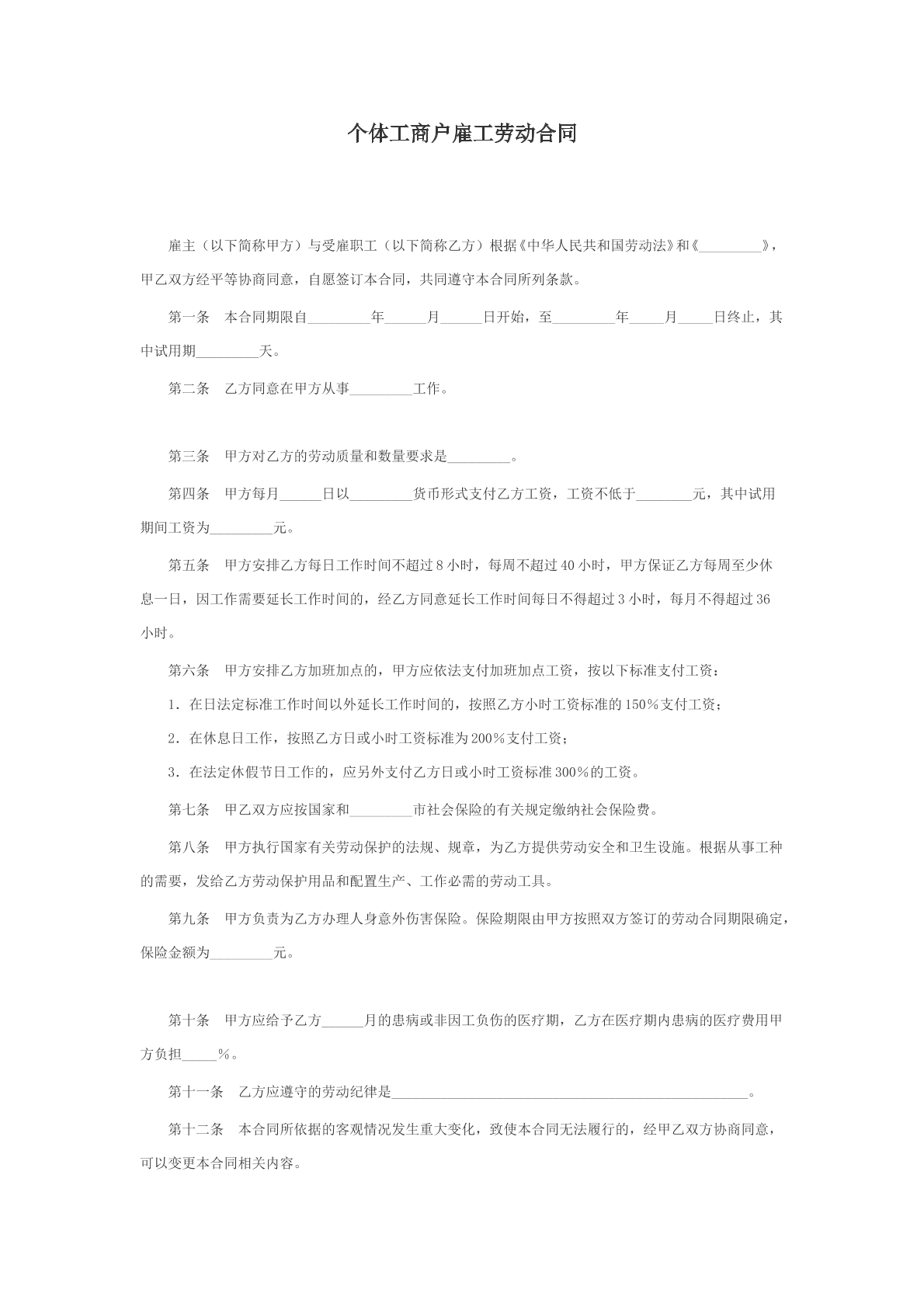个体工商户雇工劳动合同