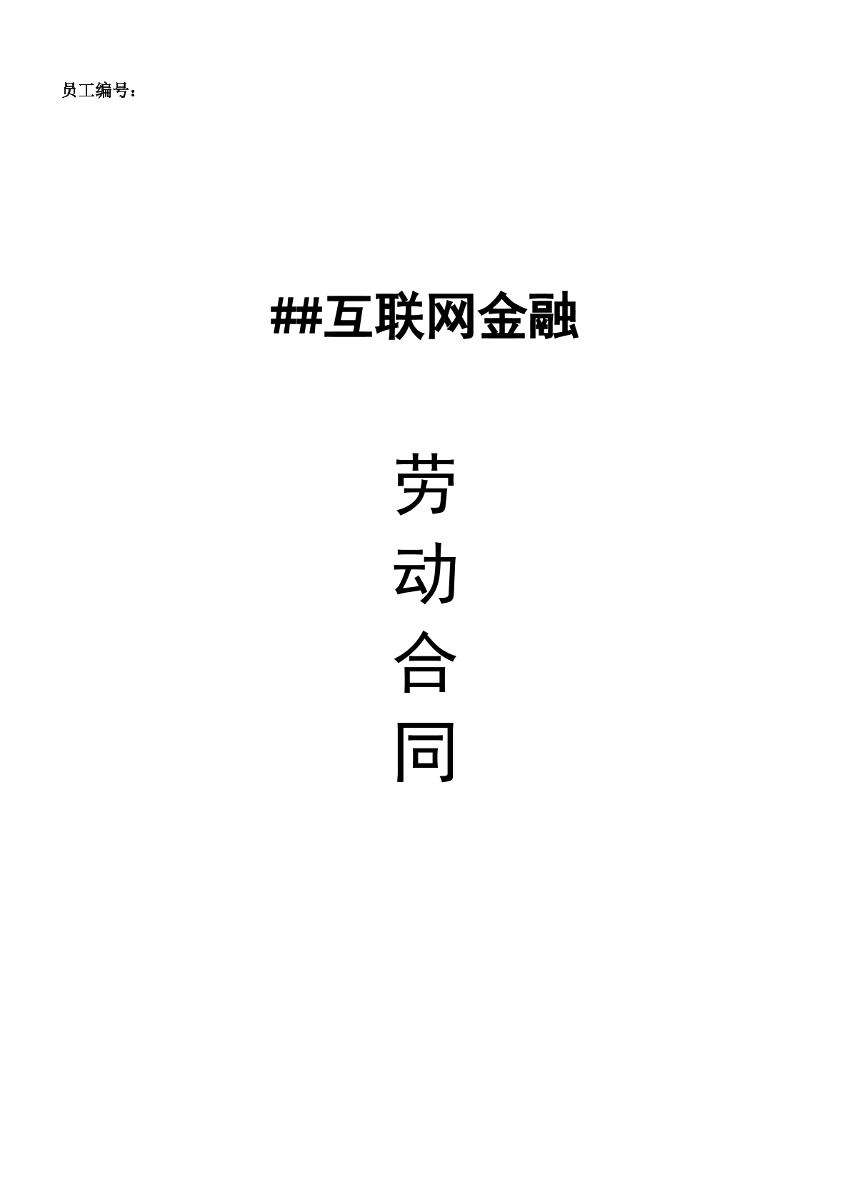 互联网金融公司劳动合同