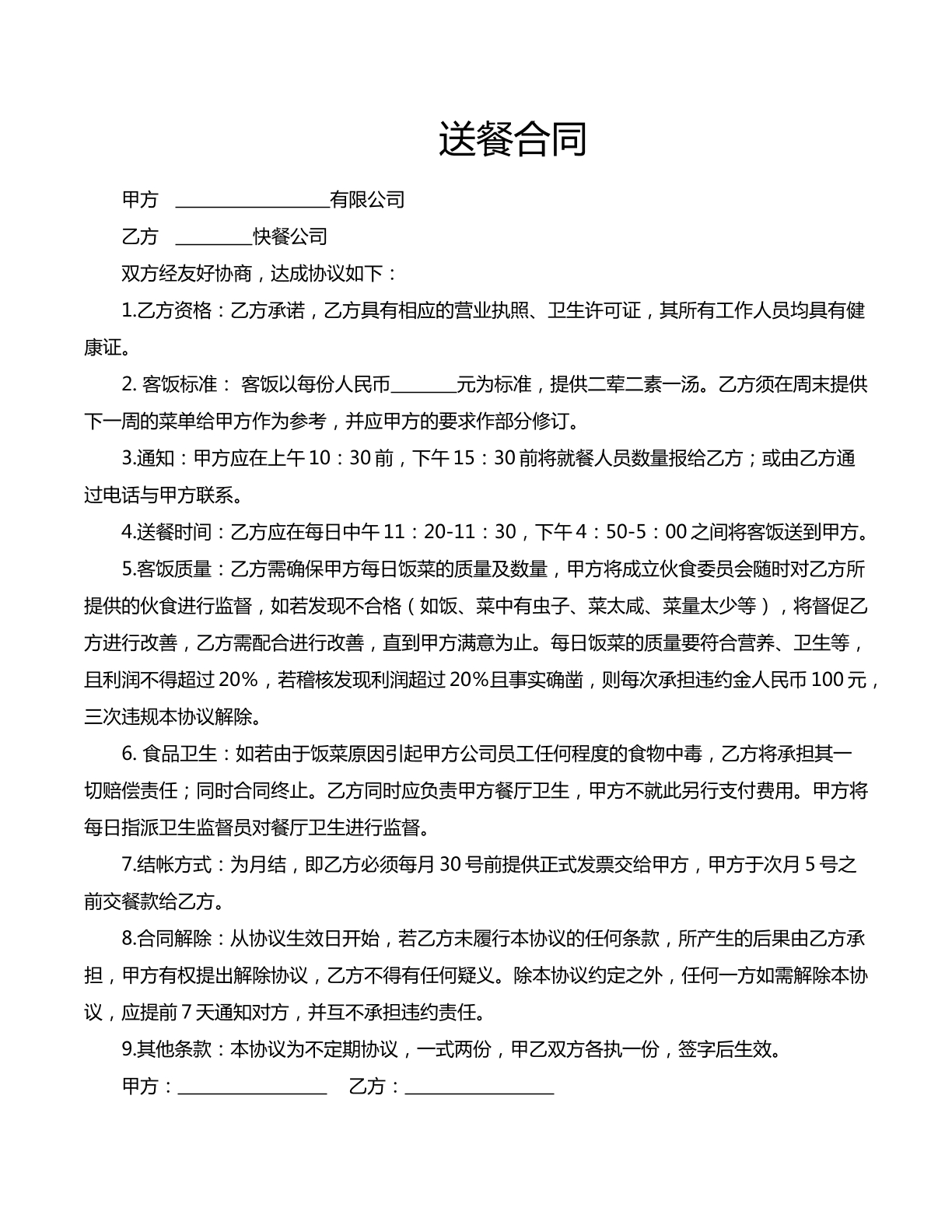 送餐合同