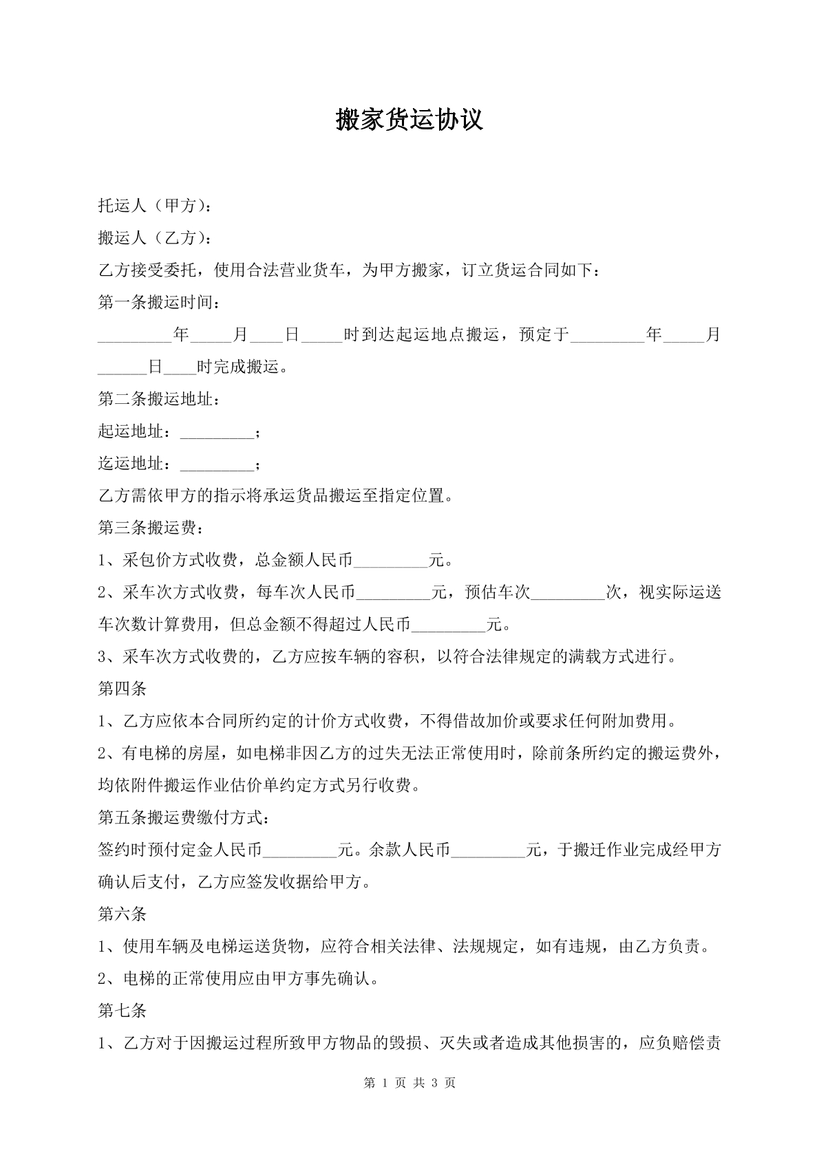 搬家货运协议