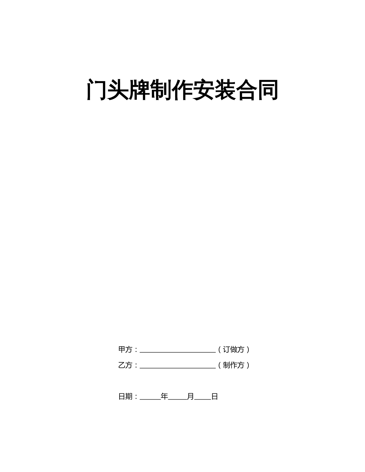 门头牌制作安装合同
