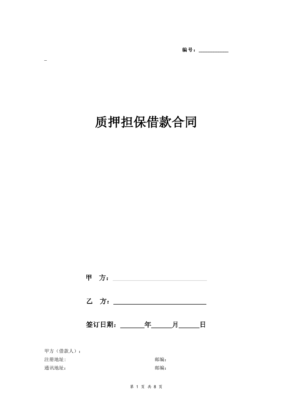 质押担保借款合同