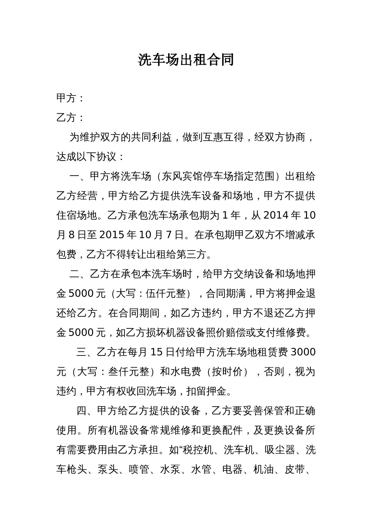洗车场租赁合同