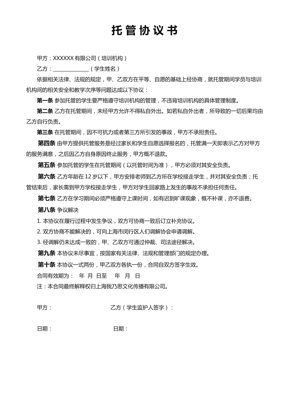 托管协议书