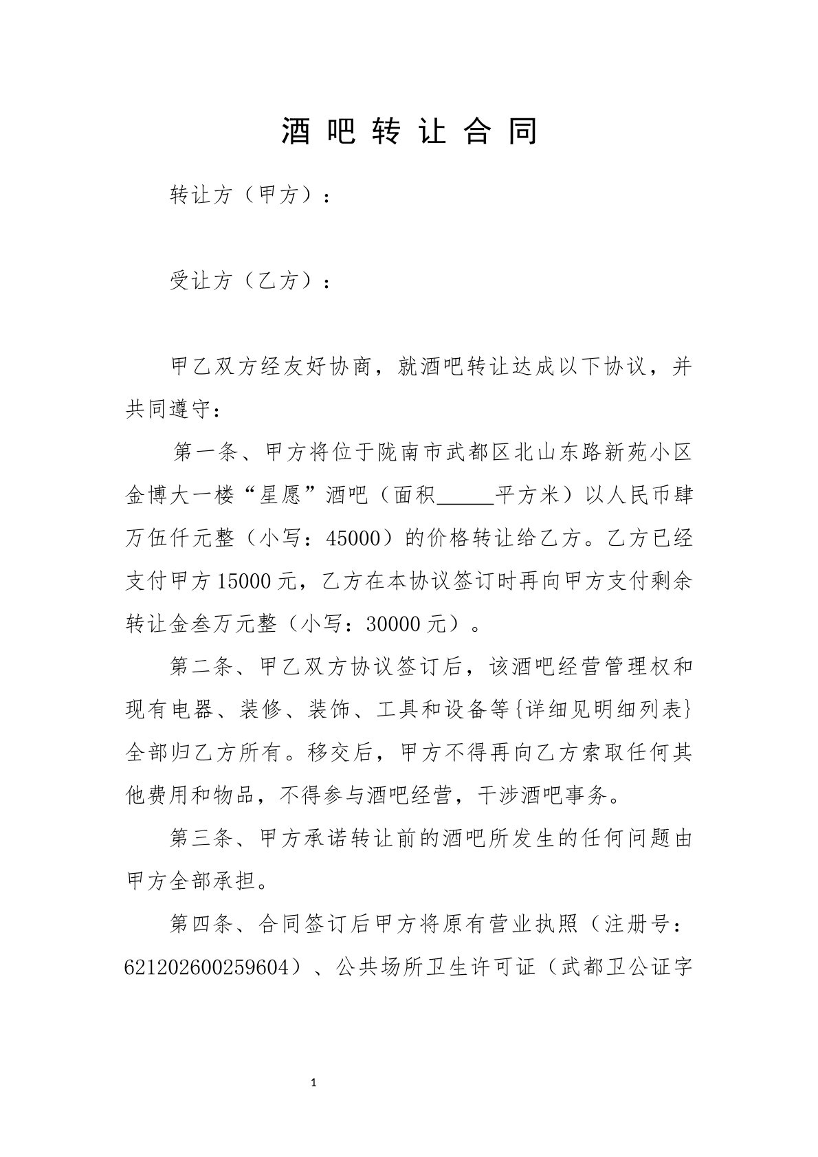 酒吧转让协议