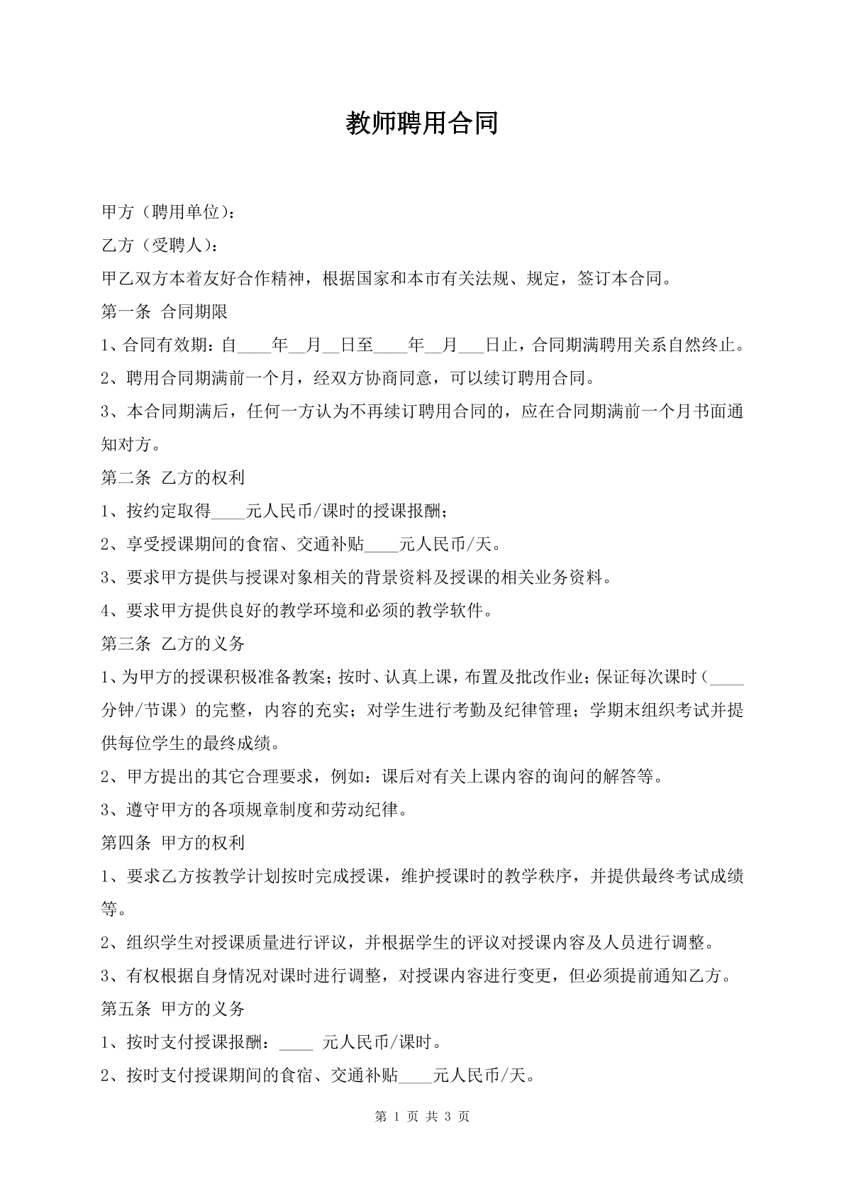 教师聘用合同