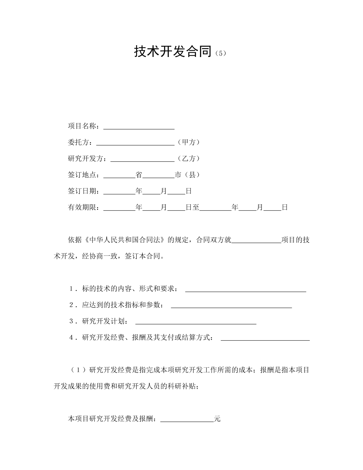 技术开发合同5