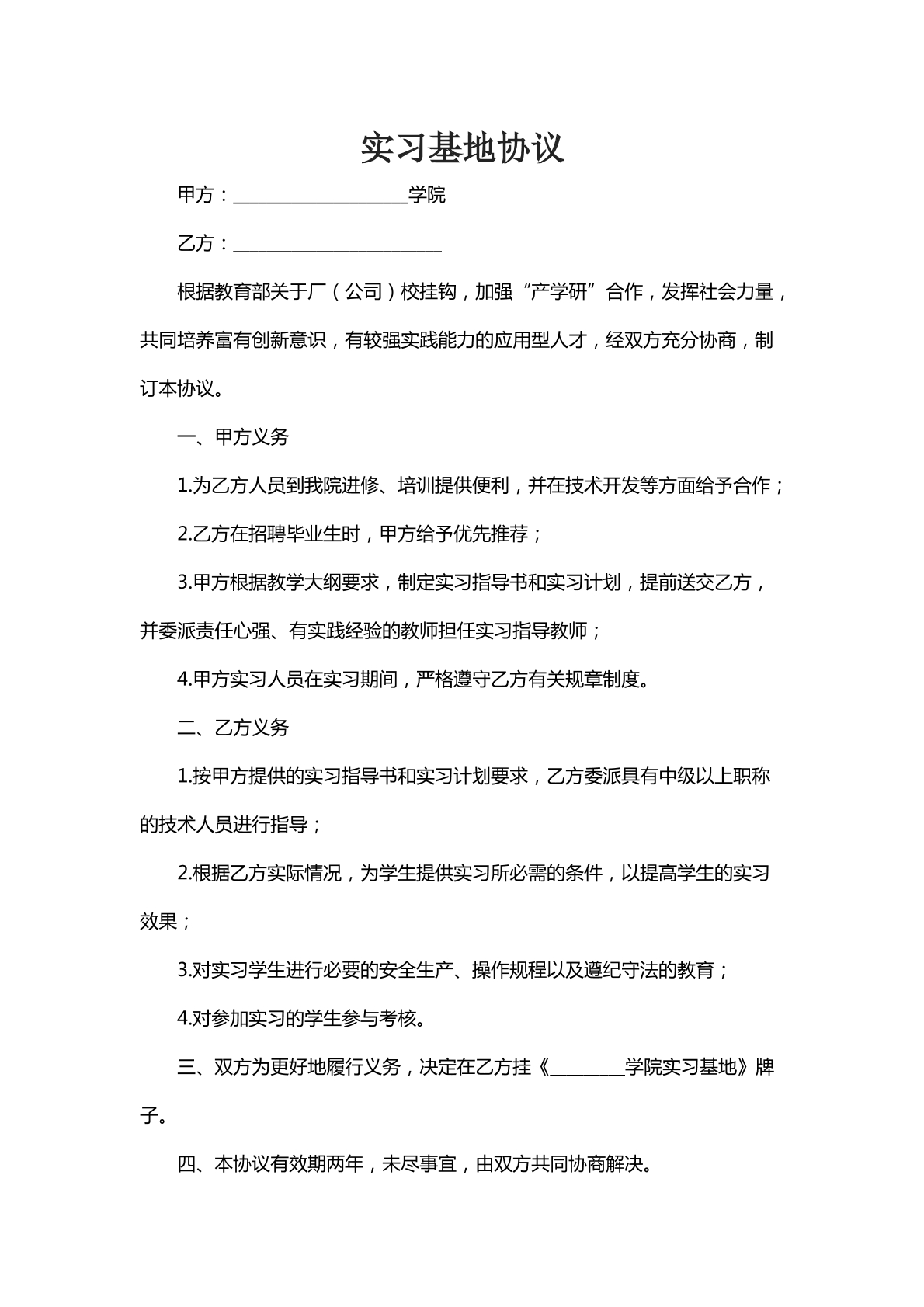 实习基地协议
