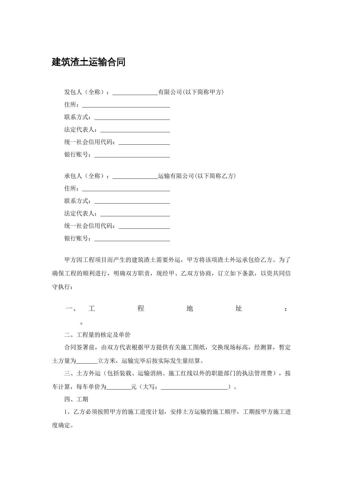 建筑渣土运输合同