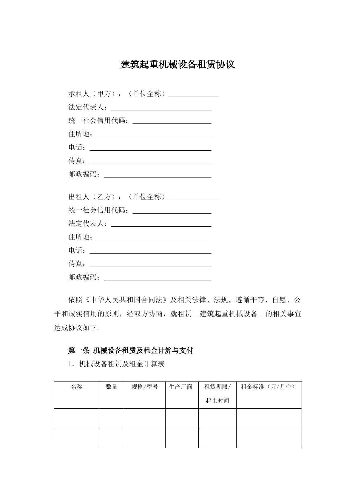 建筑起重机械设备租赁合同
