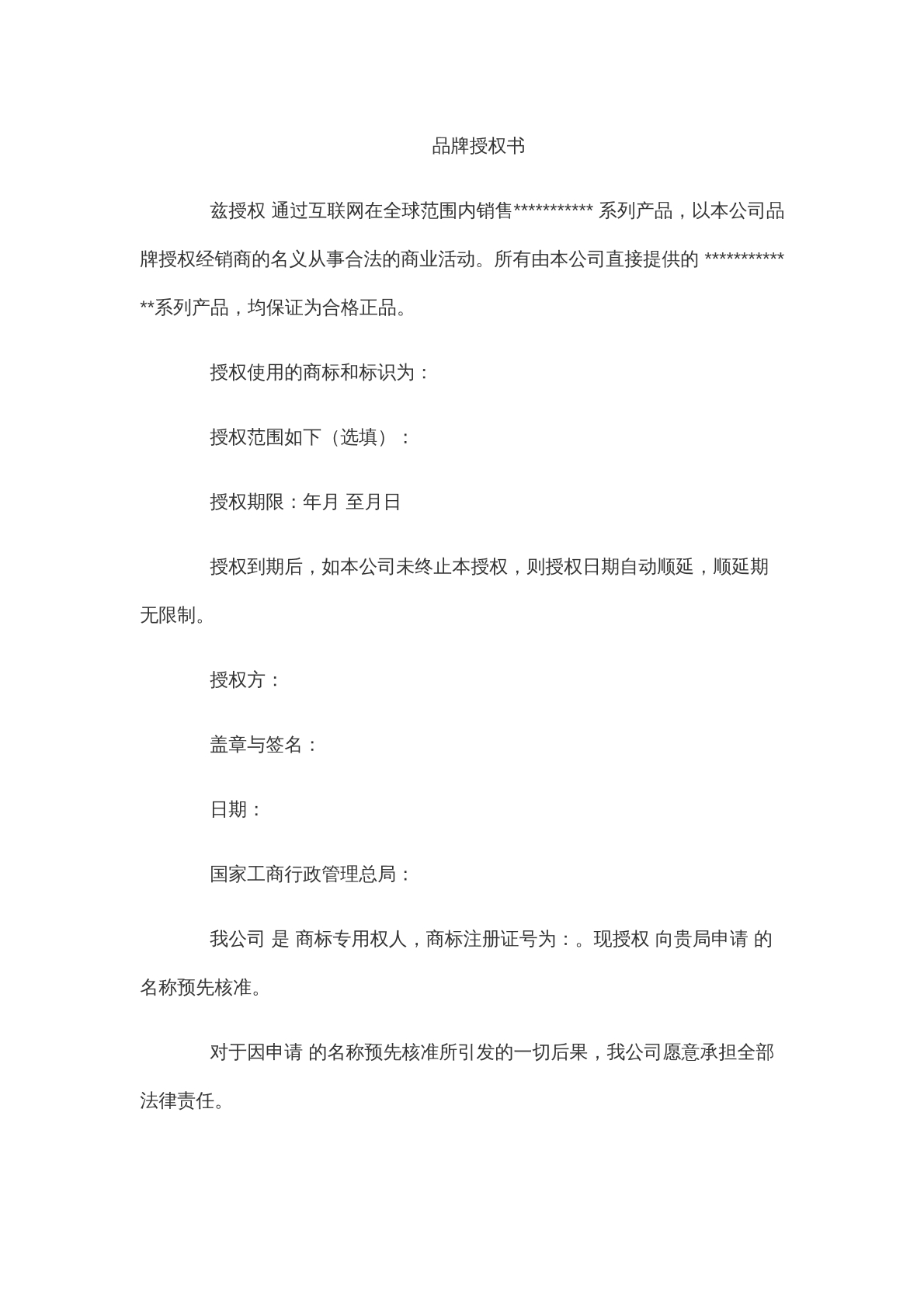 商标类品牌授权合同