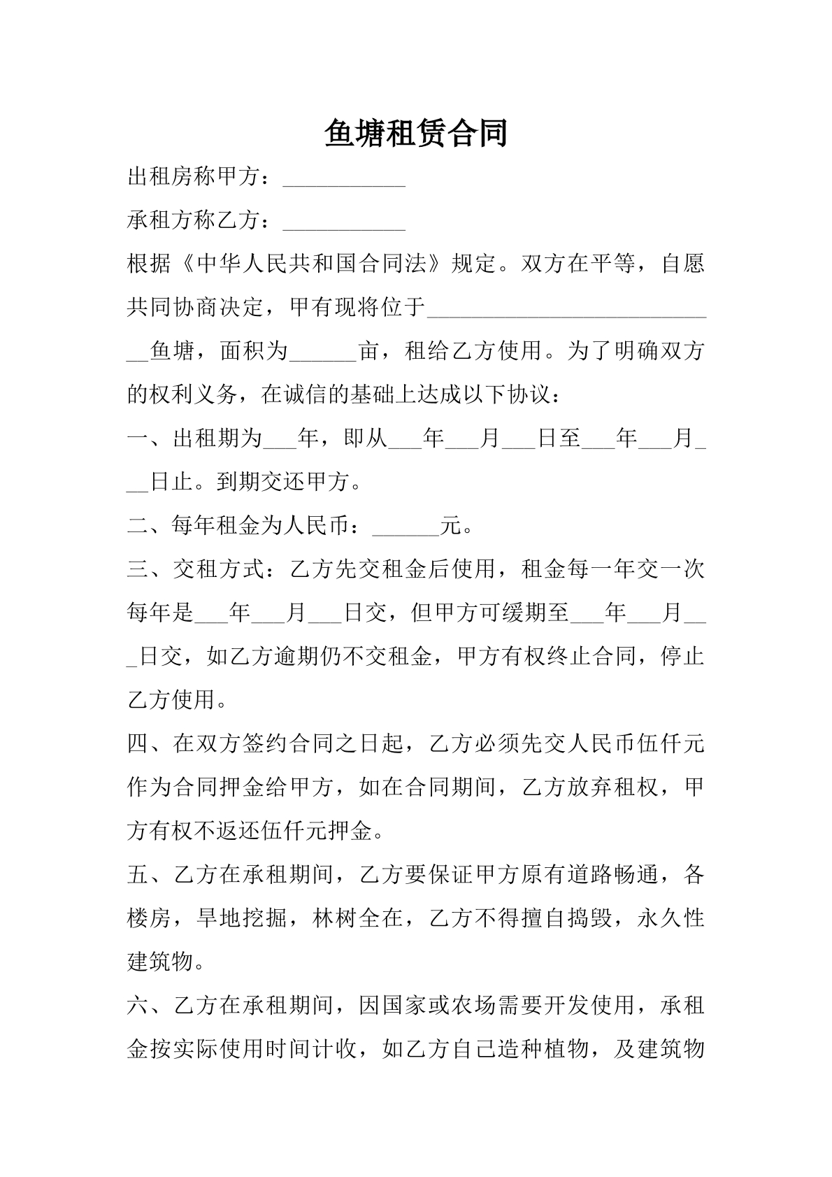 鱼塘租赁合同-集体租赁专用