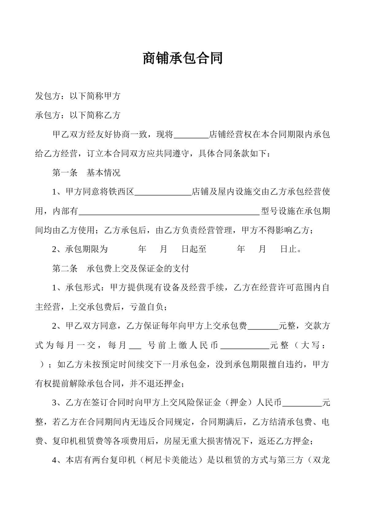 商铺承包合同