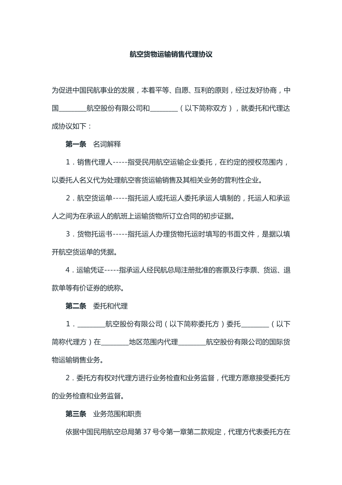 航空货物运输销售代理协议