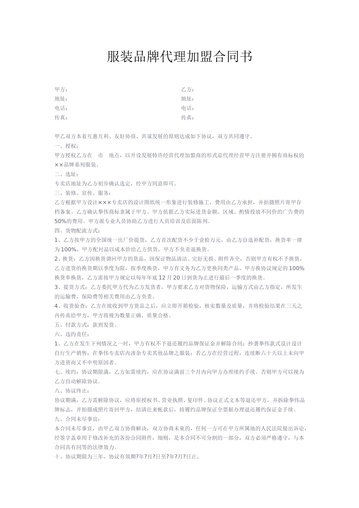 服装品牌代理加盟合同书