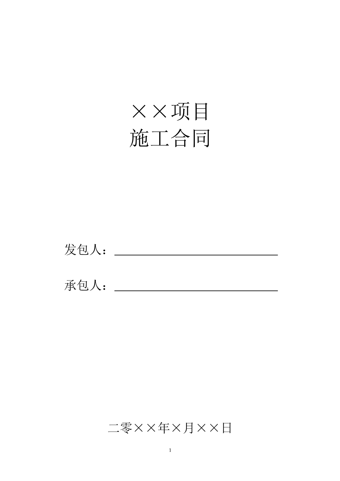 建筑施工合同
