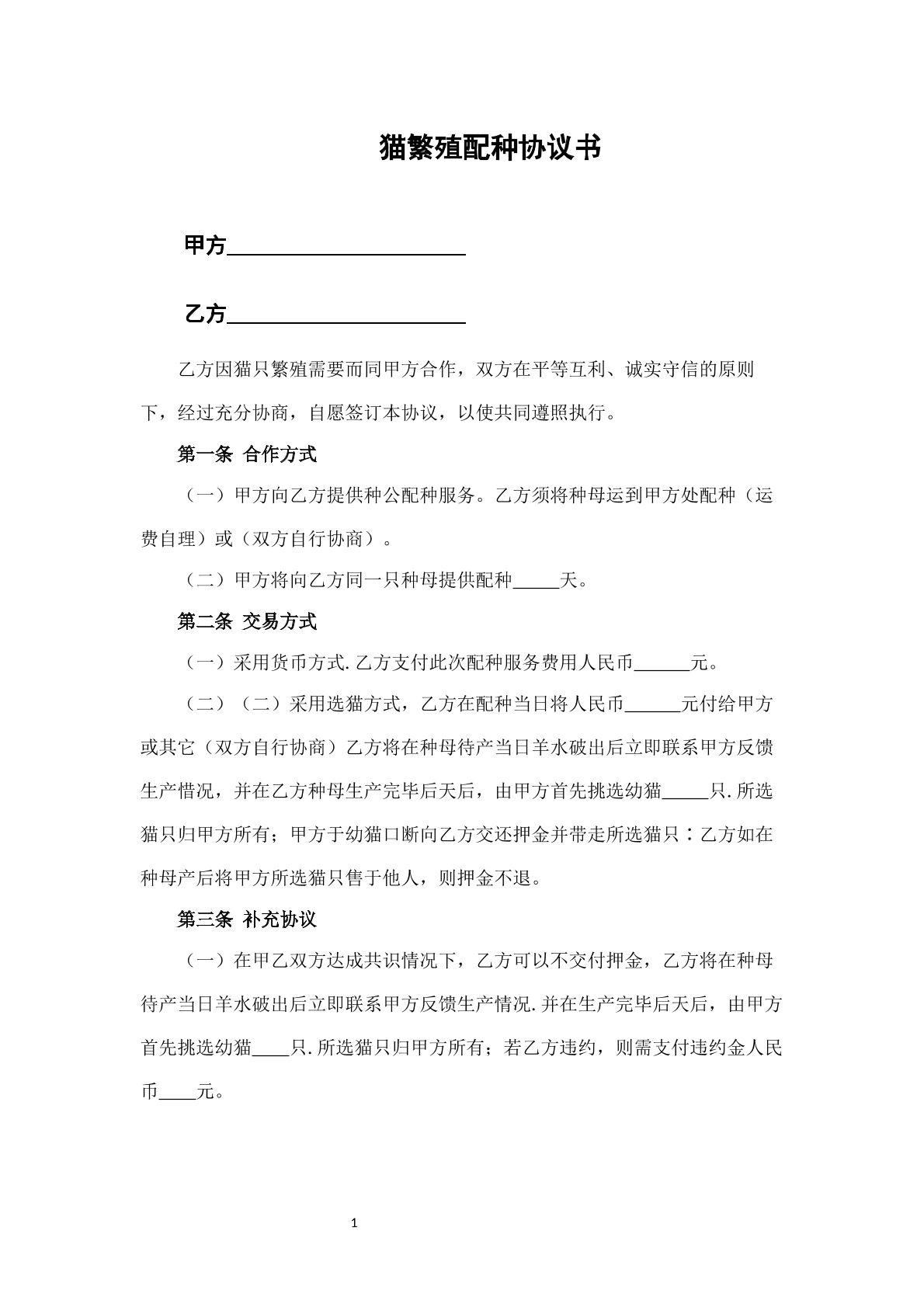 猫繁殖配种协议书
