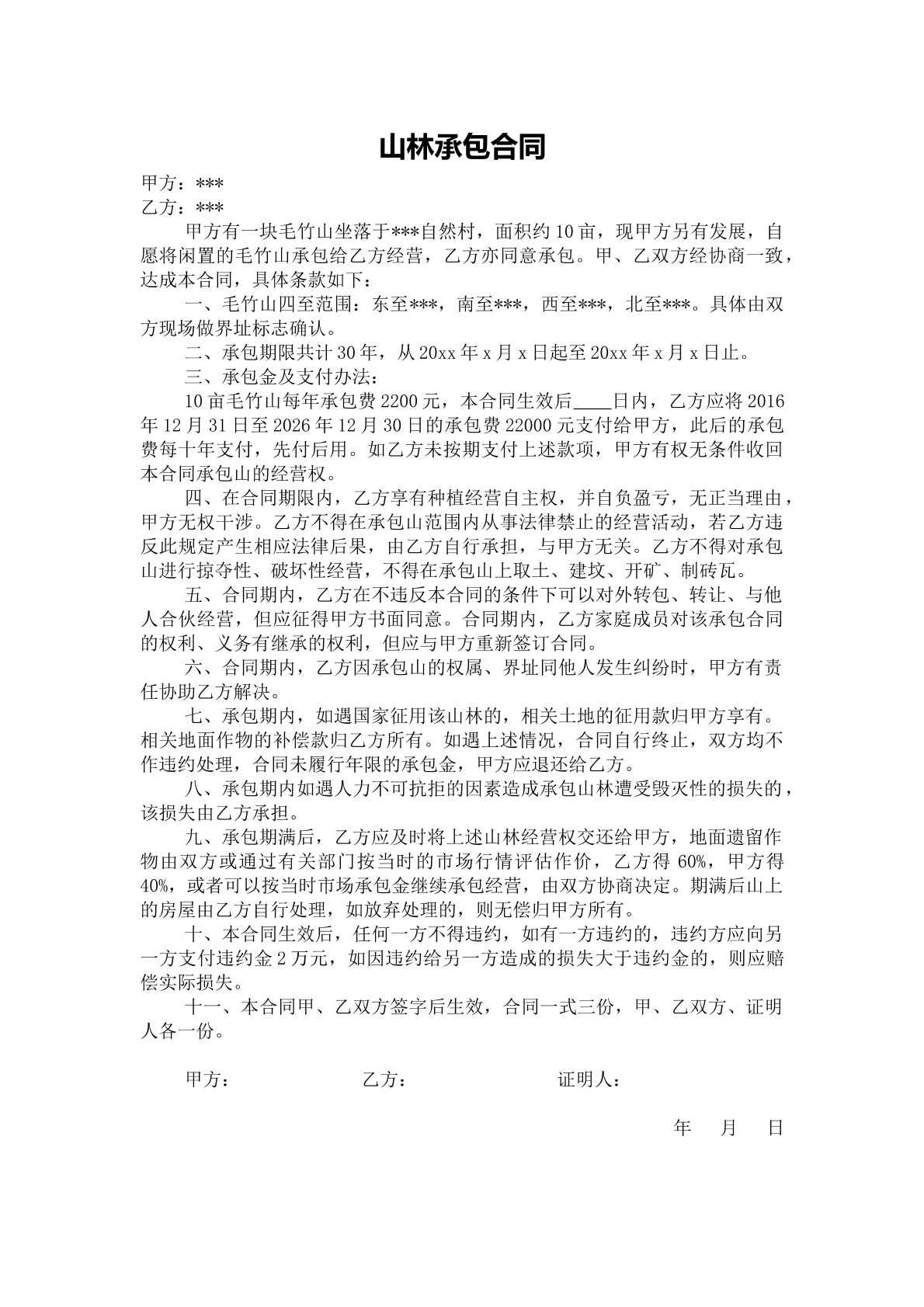 山林承包合同