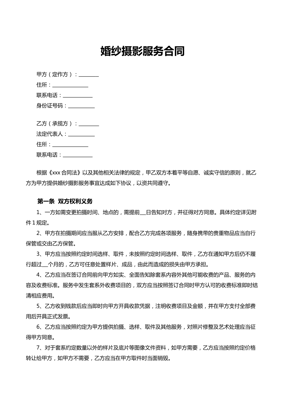 婚纱摄影服务合同