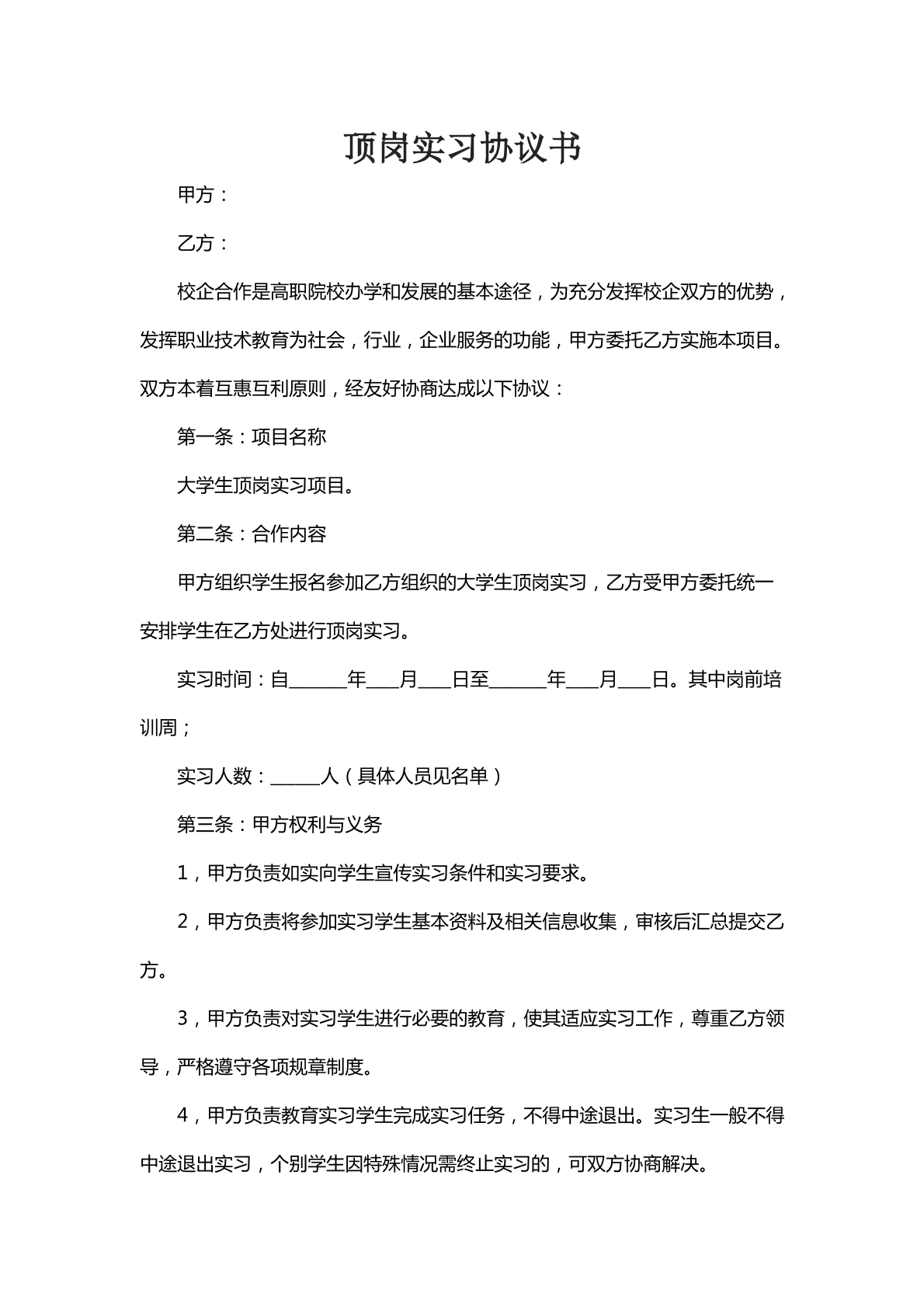 顶岗实习协议书