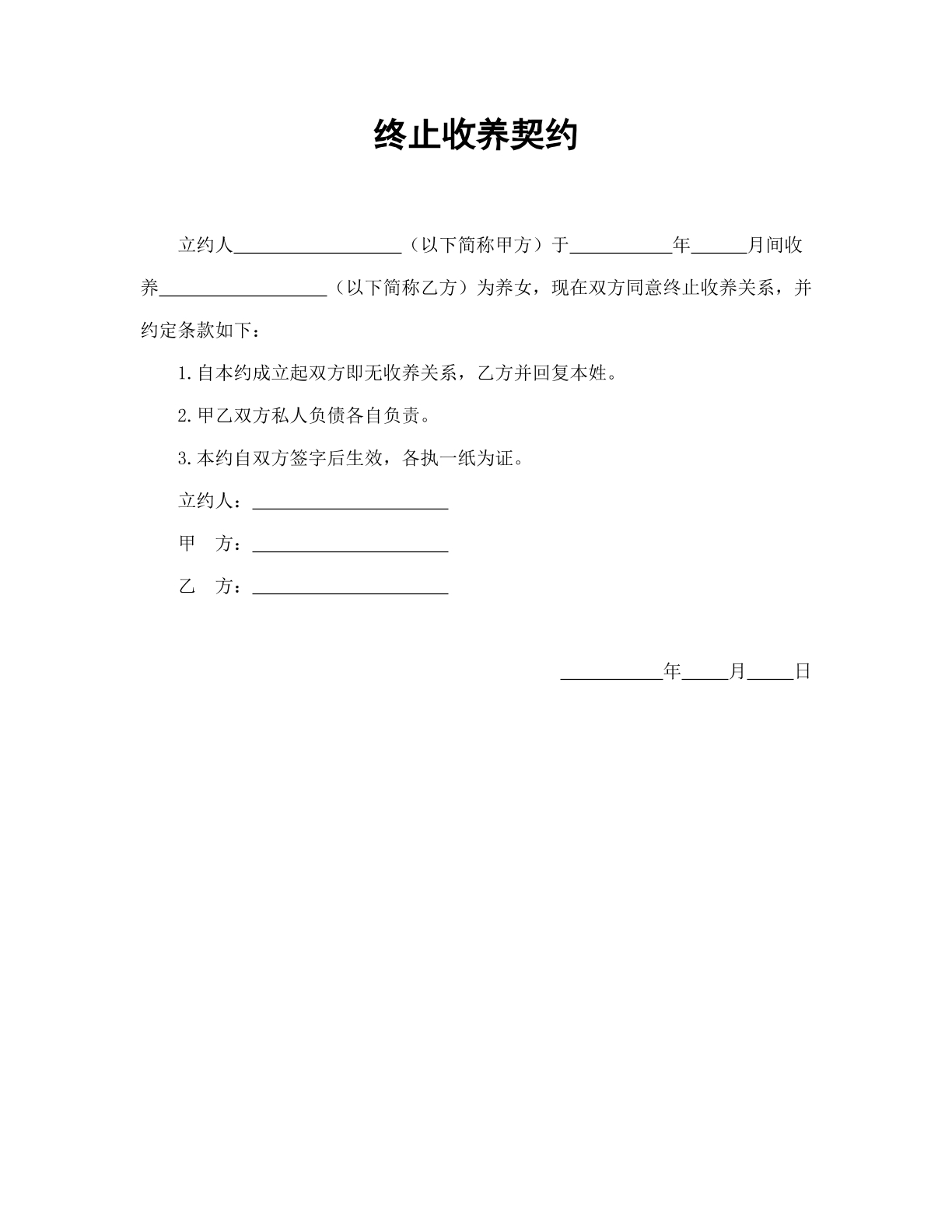 终止收养契约