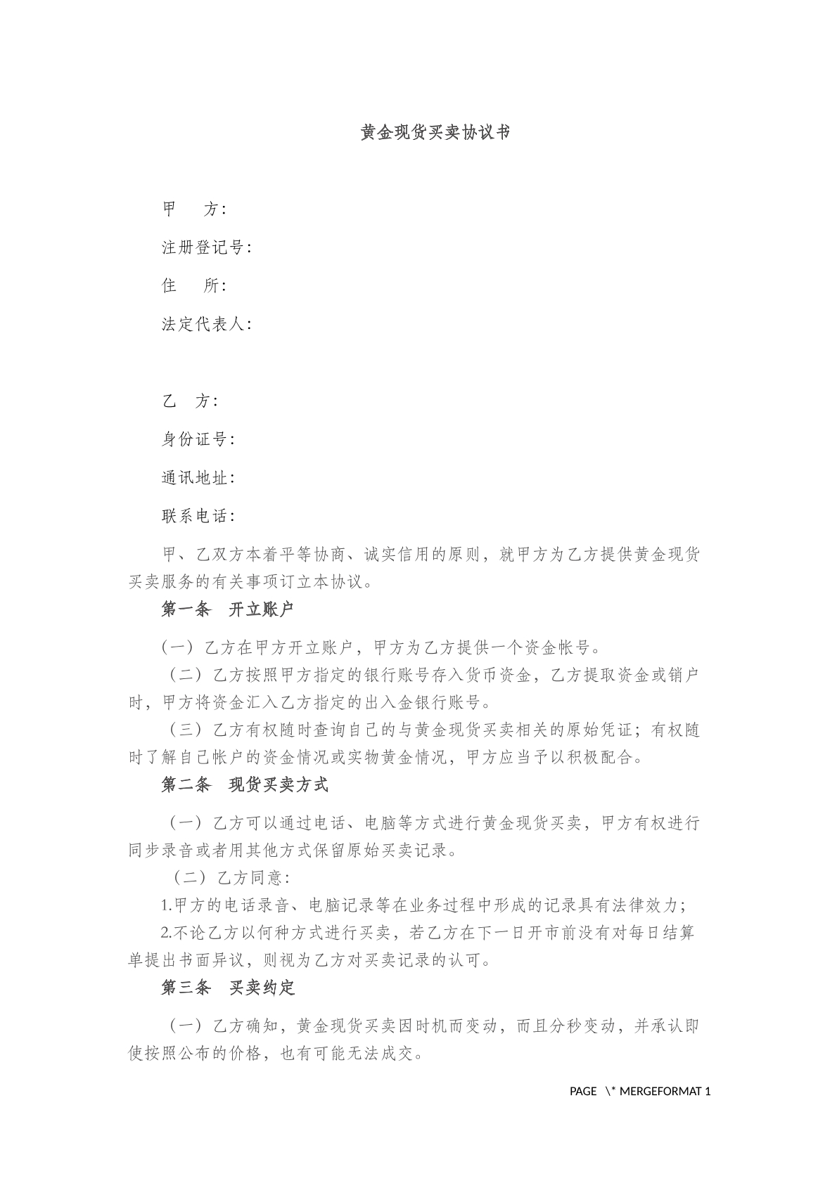 黄金现货买卖协议书