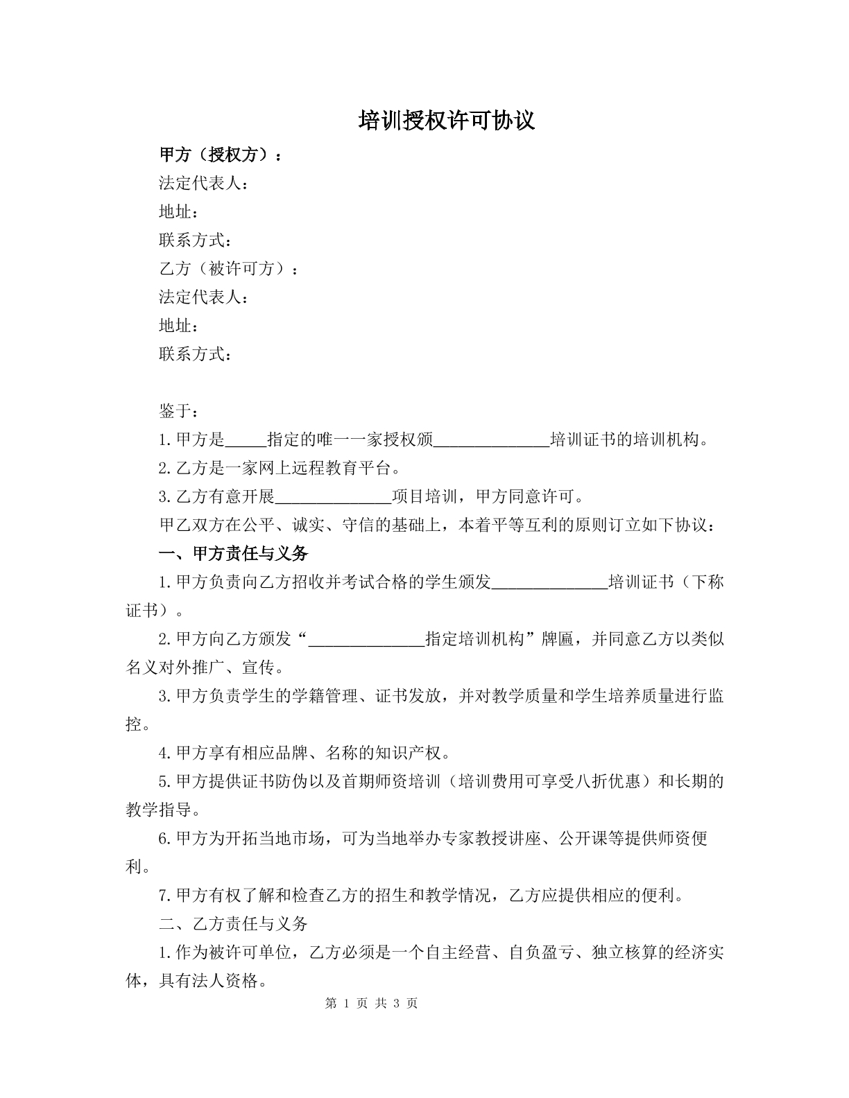 培训授权许可协议