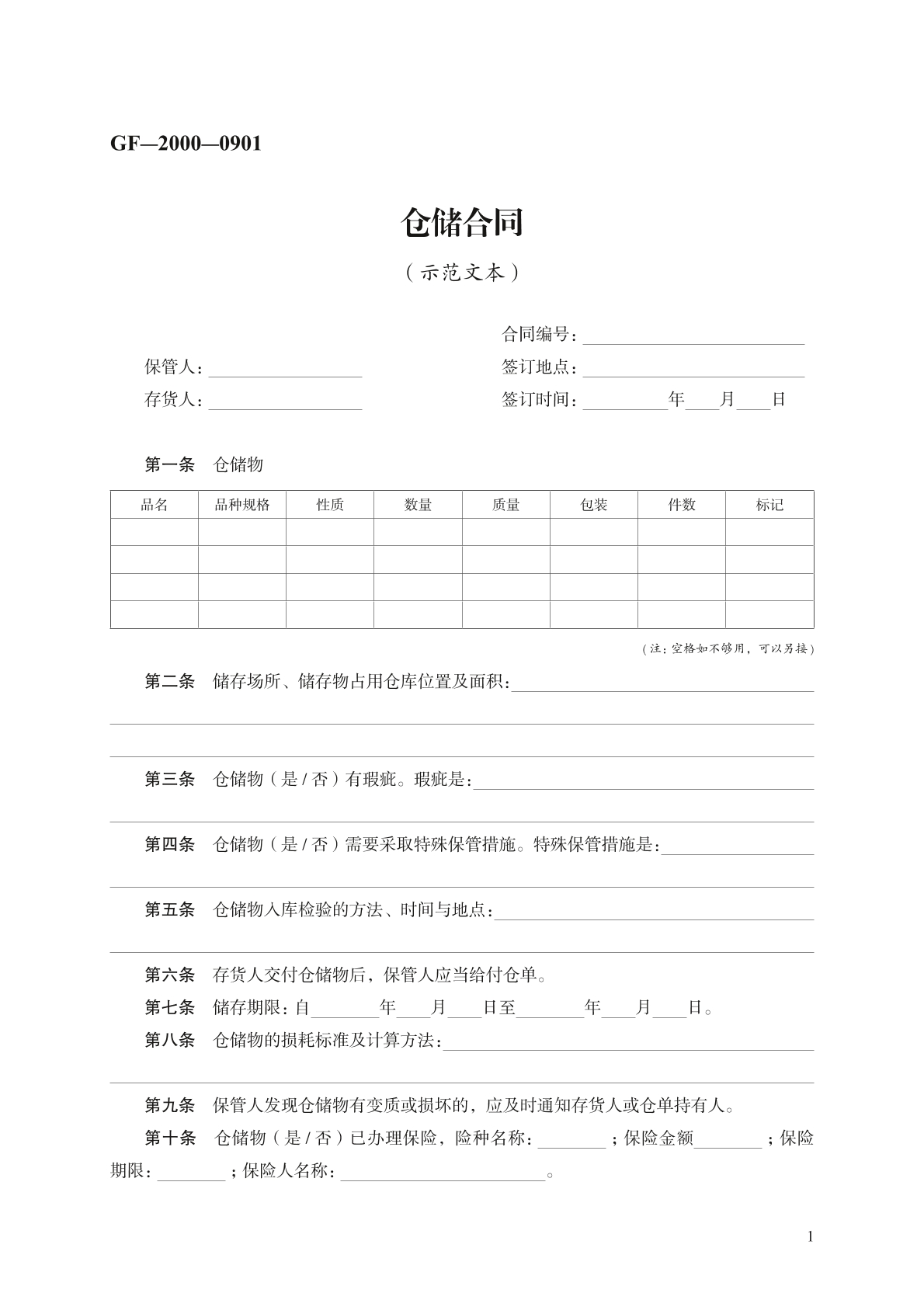 仓储合同