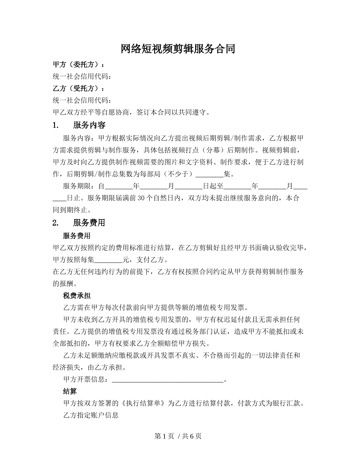 网络短视频剪辑服务合同