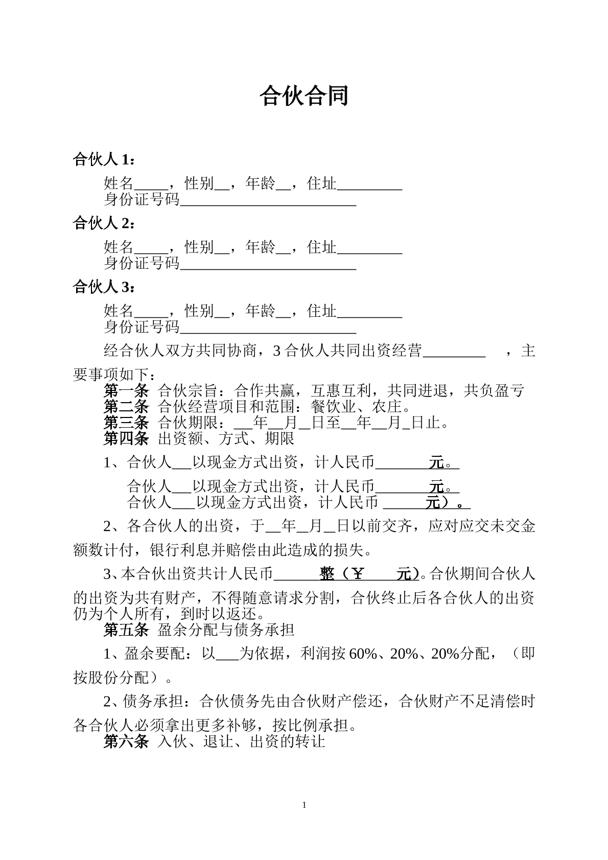餐饮业合伙协议