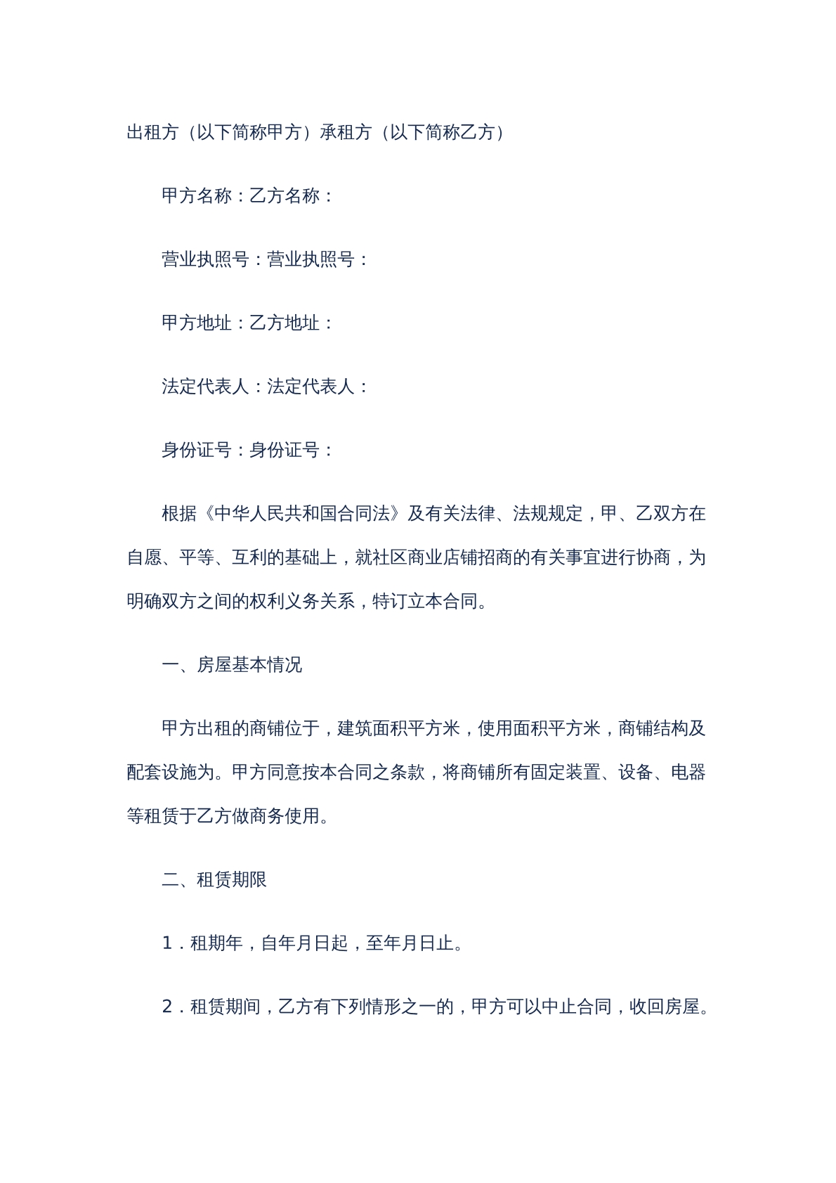 商铺经营合同