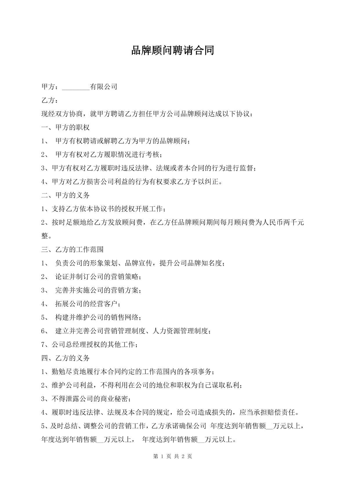 品牌顾问聘用合同