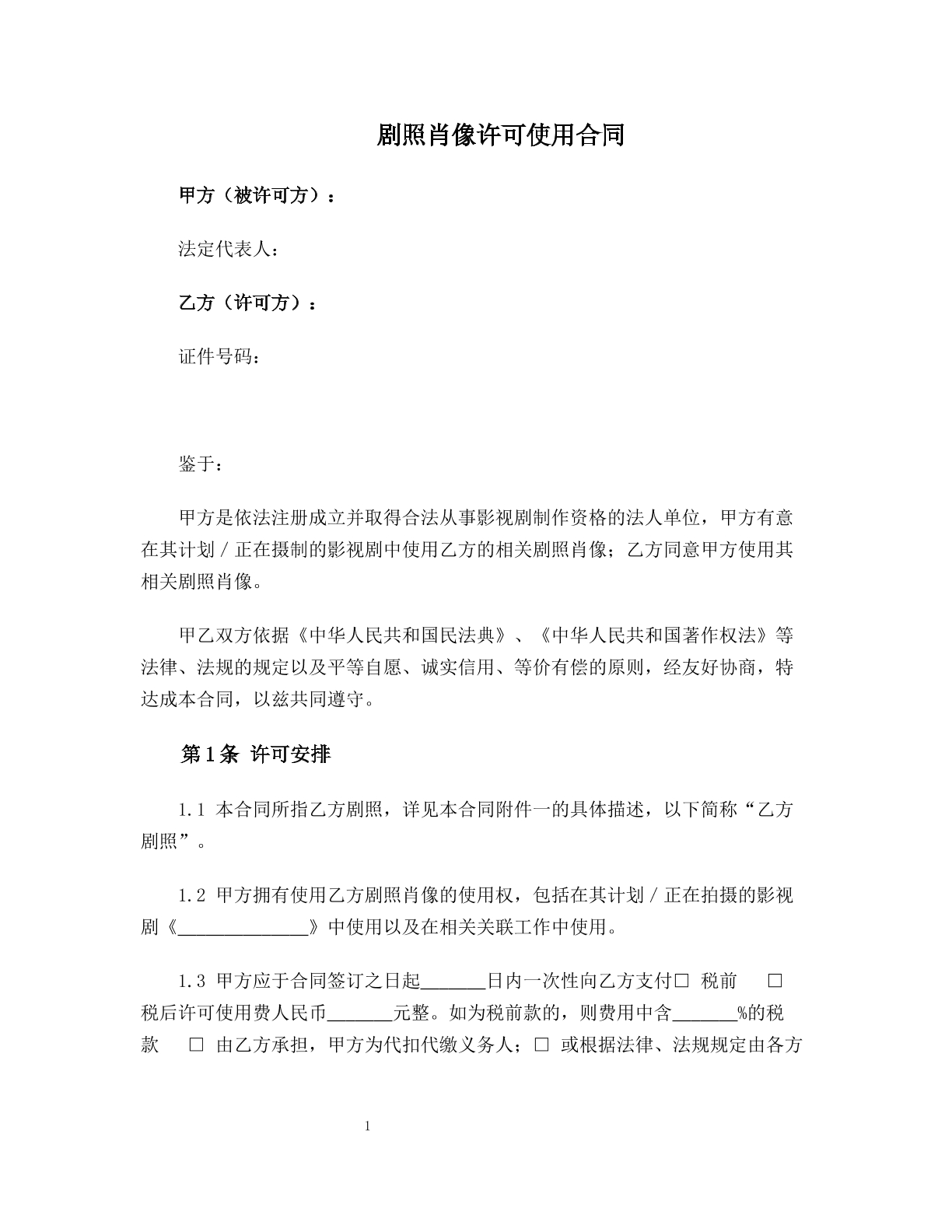 剧照肖像许可使用合