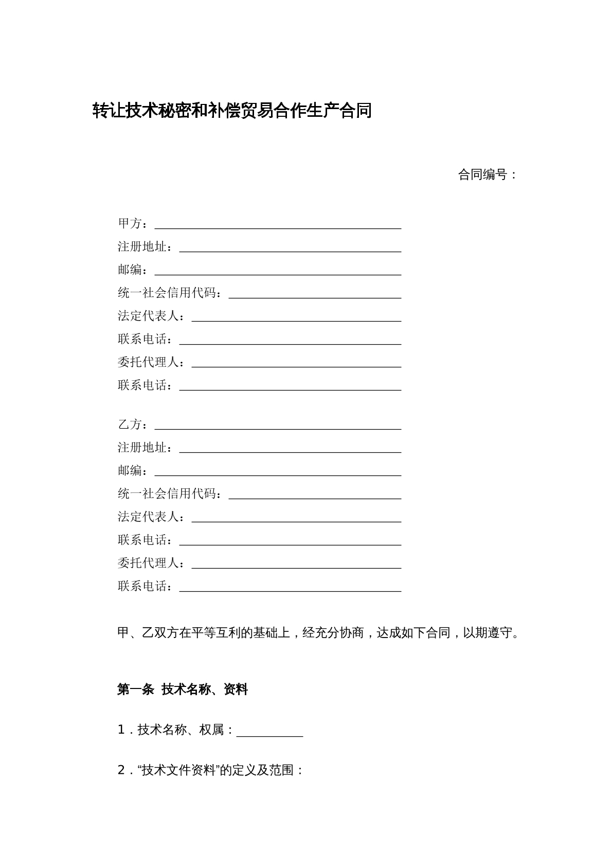 转让技术秘密和补偿贸易合作生产