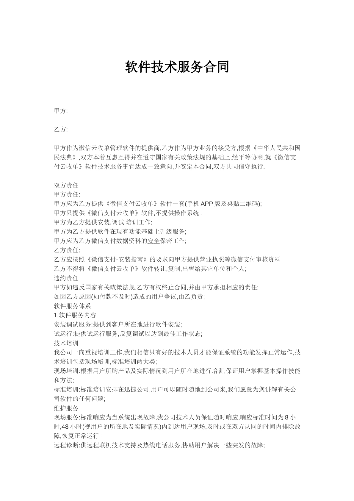 软件技术服务专有合同