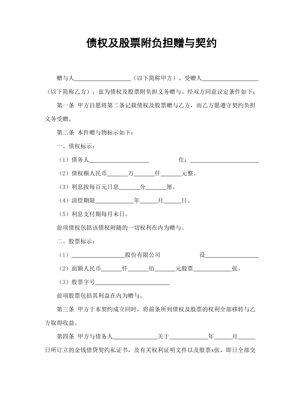 债权及股票附负担赠与契约