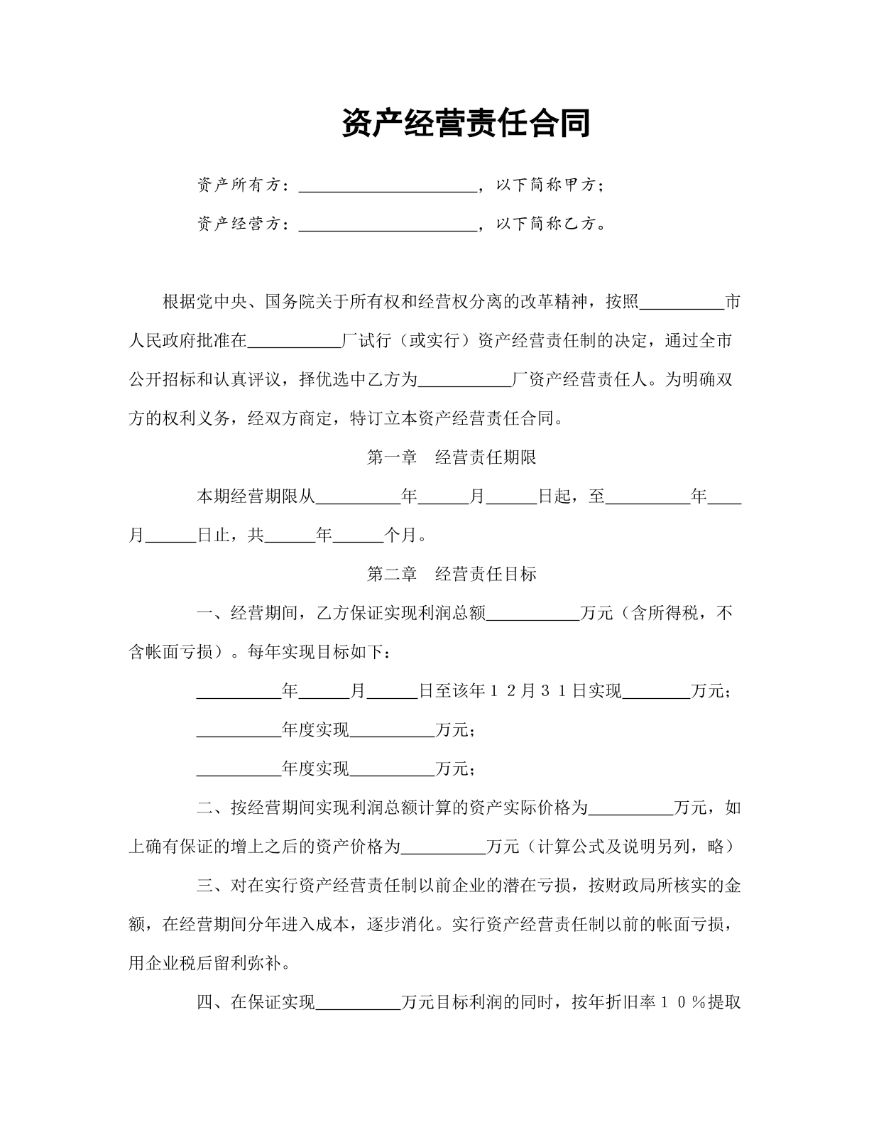 资产经营责任合同