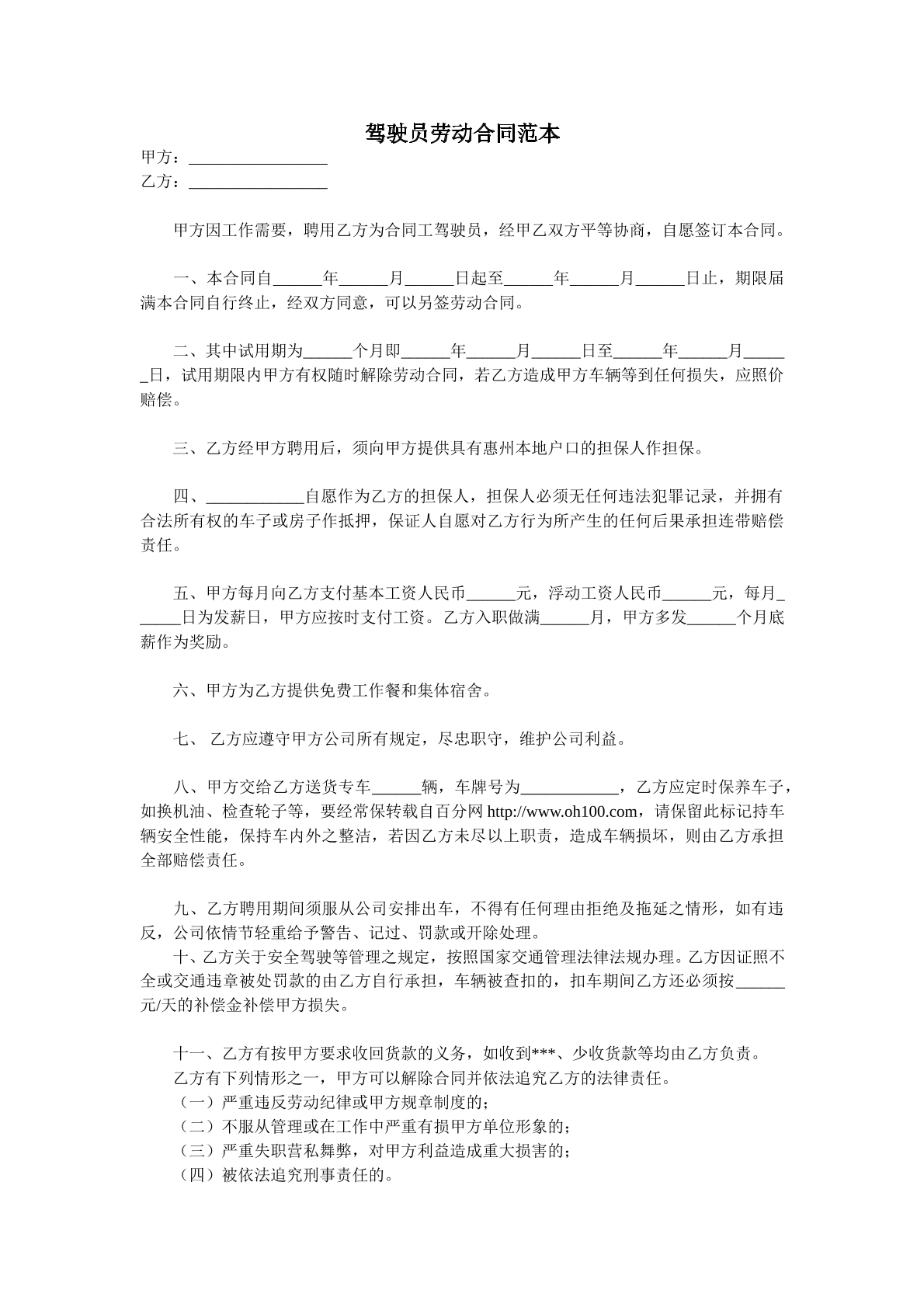 驾驶员劳动合同范本