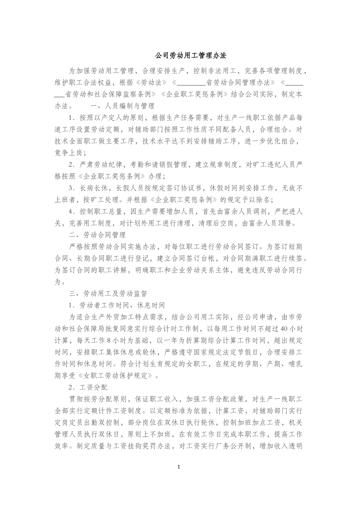 公司劳动用工管理办法