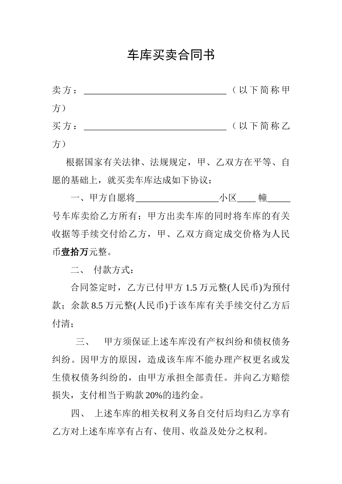 车库买卖合同