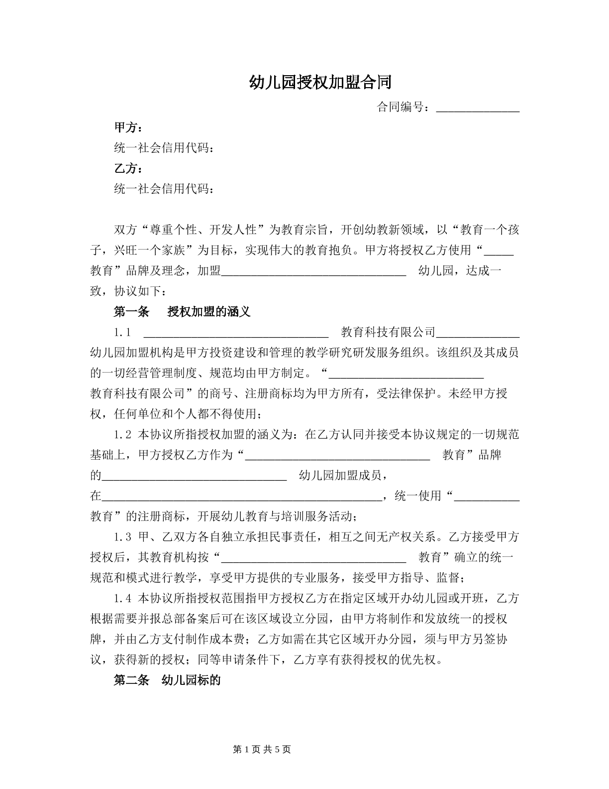 幼儿园授权加盟合同