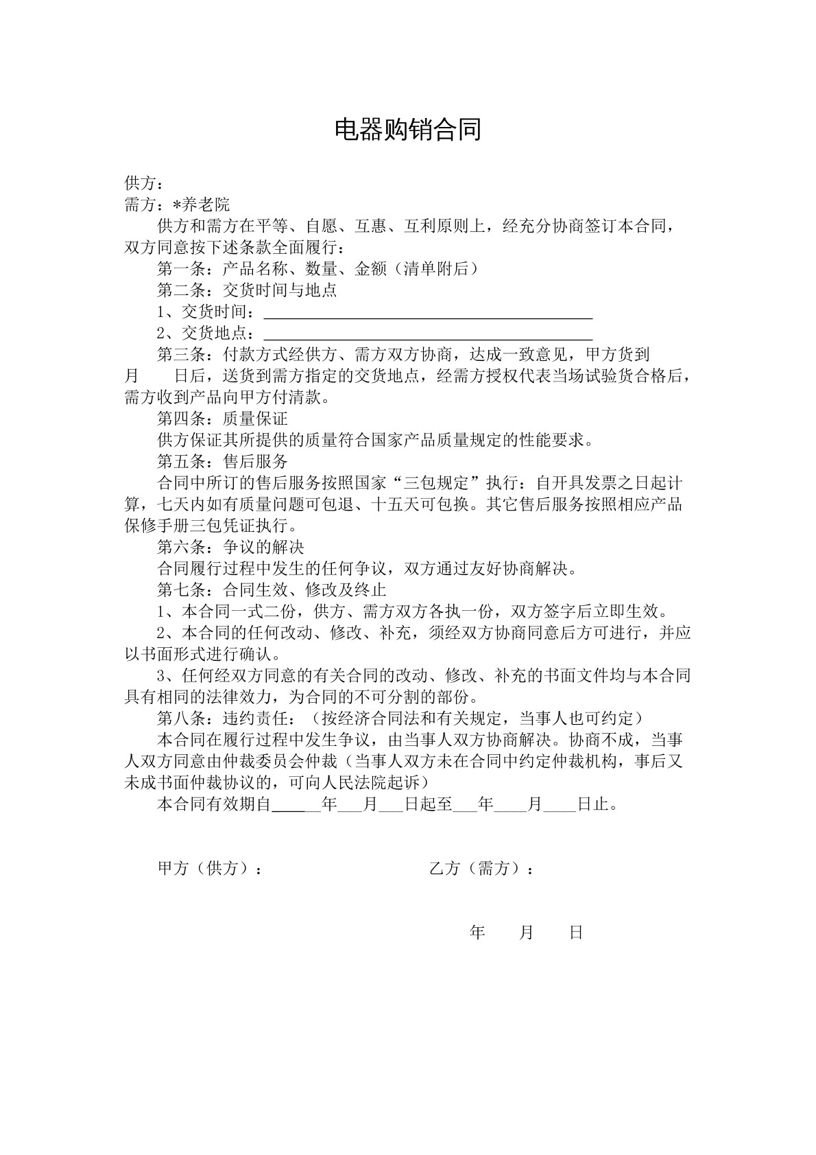 电器购销合同