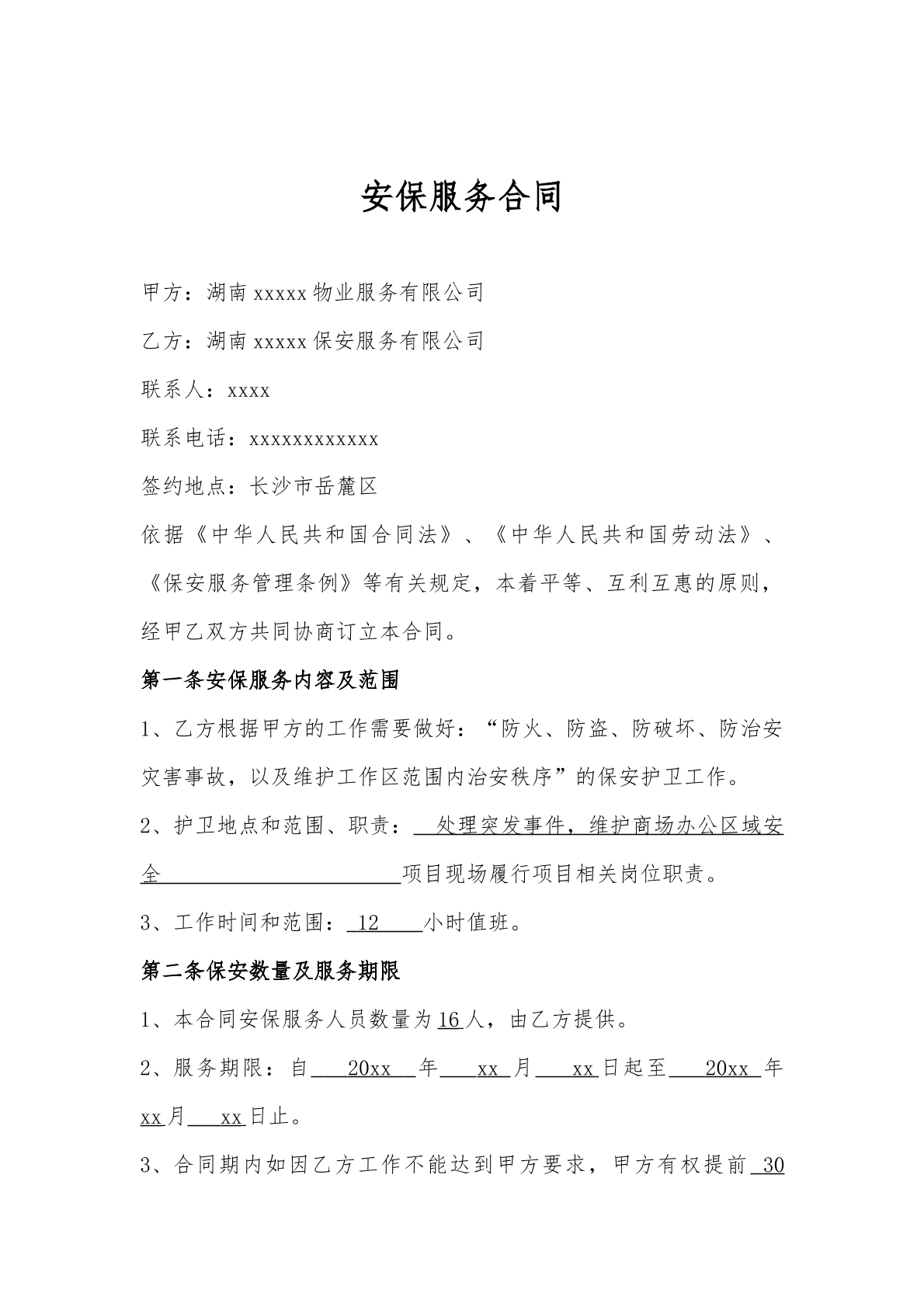 安保服务合同-商场物业公司专用