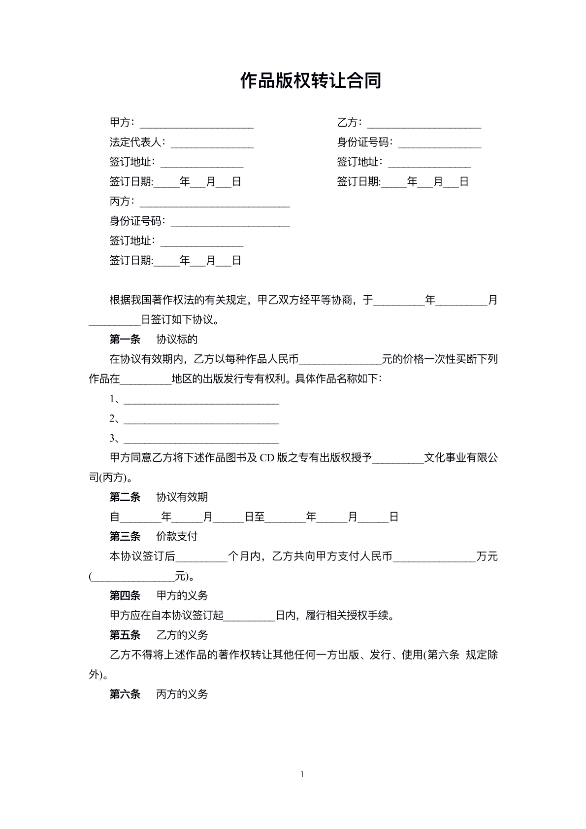 作品版权转让合同