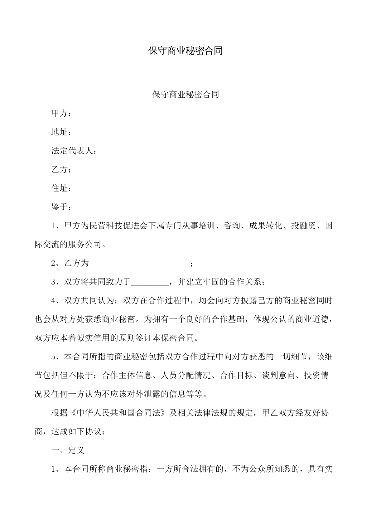 商业保密协议