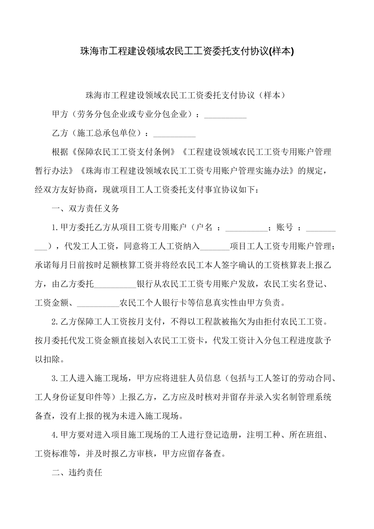 珠海市工程建设领域农民工工资委托支付协议