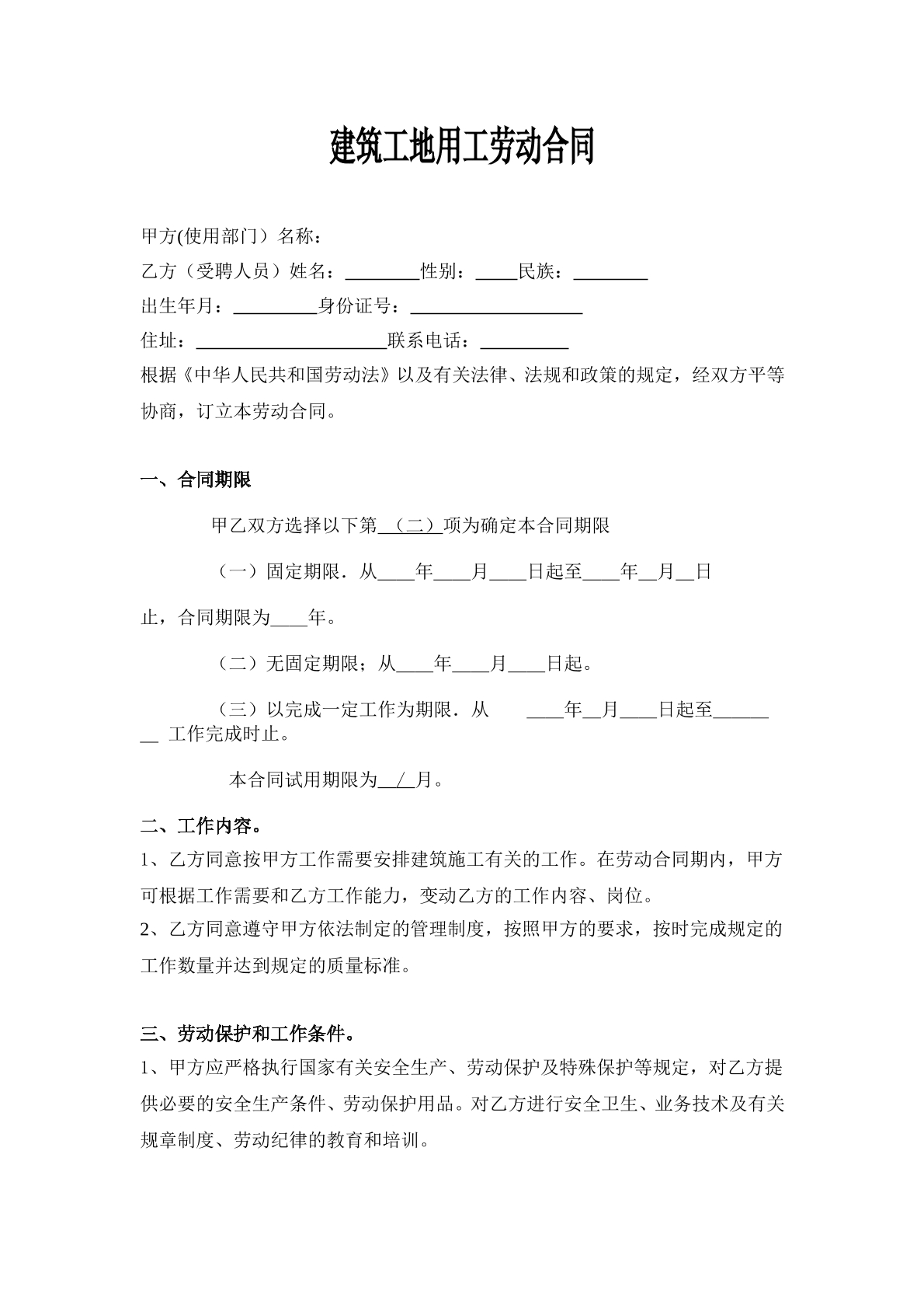 建筑工地用工劳动合同
