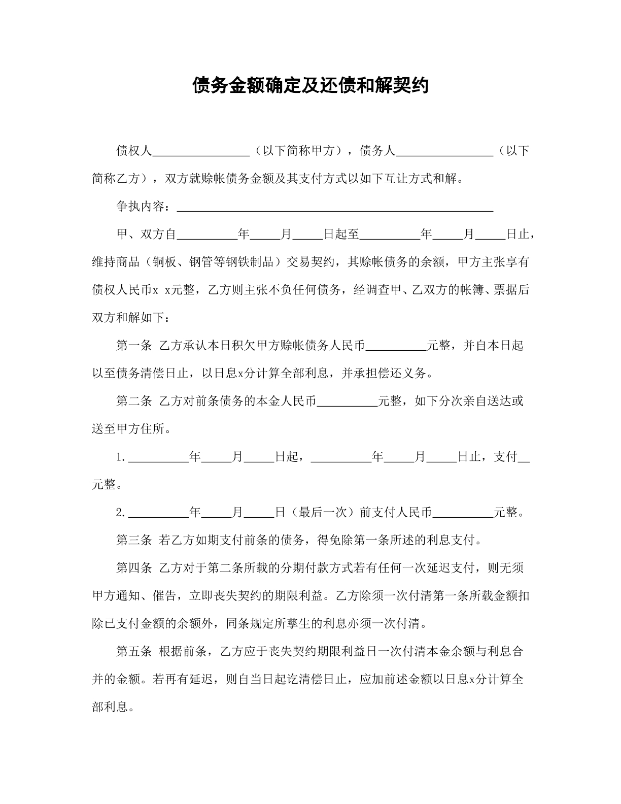 债务金额确定及还债和解契约